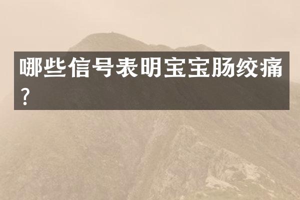 哪些信号表明宝宝肠绞痛？