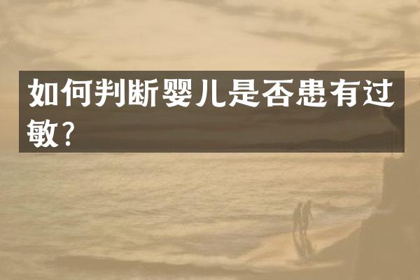 如何判断婴儿是否患有过敏？