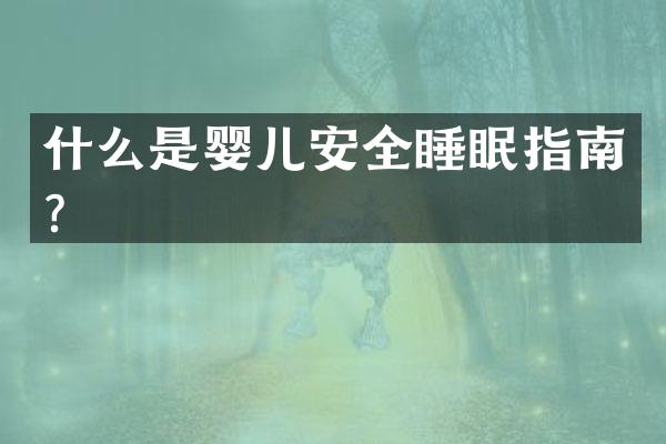什么是婴儿安全睡眠指南？