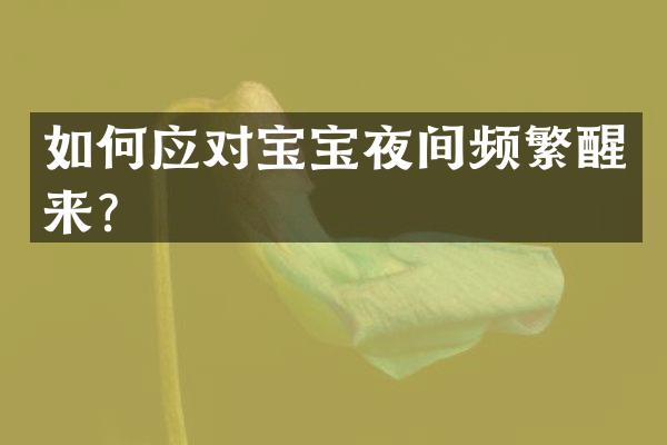如何应对宝宝夜间频繁醒来？