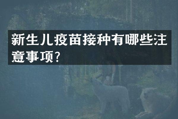 新生儿疫苗接种有哪些注意事项？