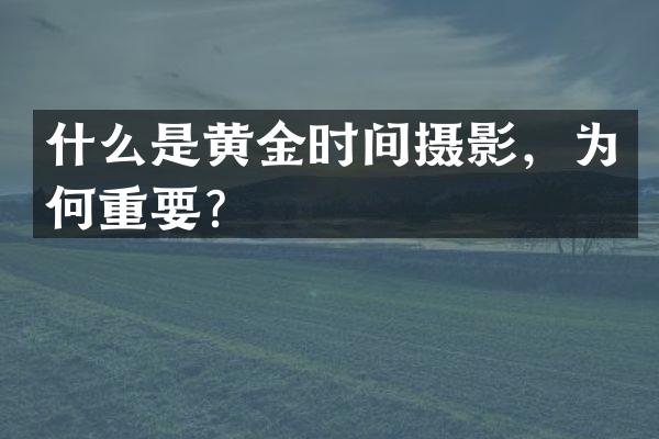什么是黄金时间摄影，为何重要？