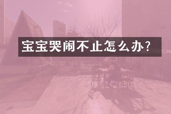 宝宝哭闹不止怎么办？