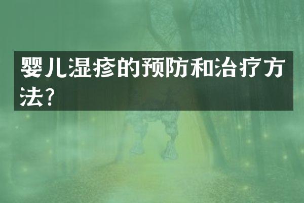 婴儿湿疹的预防和治疗方法？