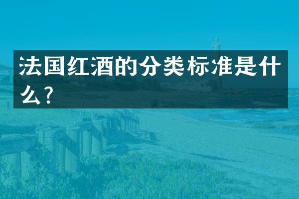 法国红酒的分类标准是什么？