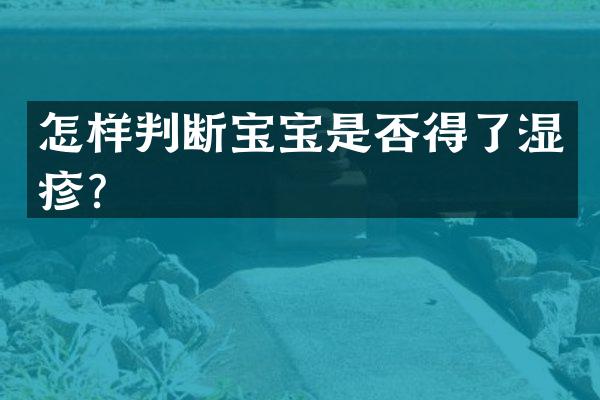 怎样判断宝宝是否得了湿疹？