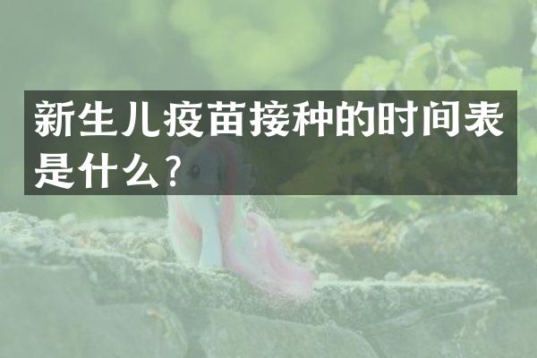 新生儿疫苗接种的时间表是什么？