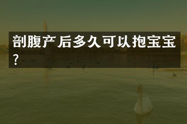 剖腹产后多久可以抱宝宝？