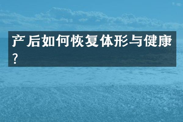 产后如何恢复体形与健康？