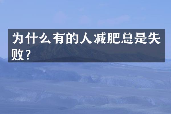 为什么有的人减肥总是失败？