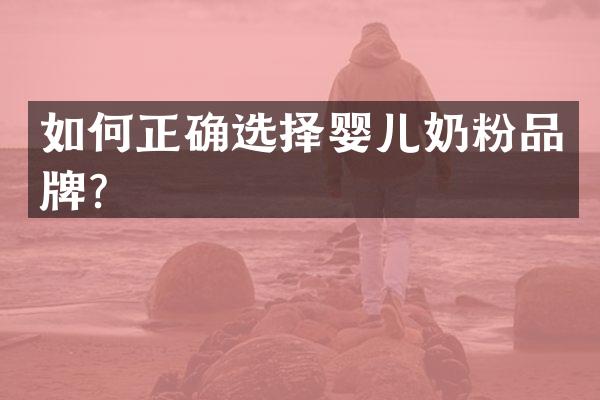 如何正确选择婴儿奶粉品牌？