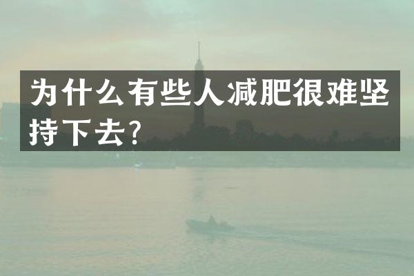 为什么有些人减肥很难坚持下去？