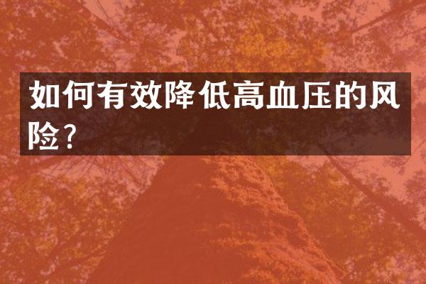 如何有效降低高血压的风险？