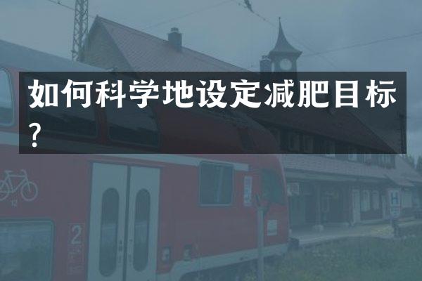 如何科学地设定减肥目标？