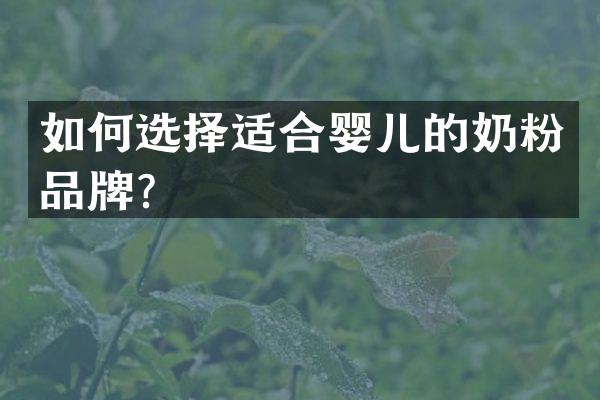 如何选择适合婴儿的奶粉品牌？