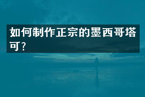 如何制作正宗的墨西哥塔可？