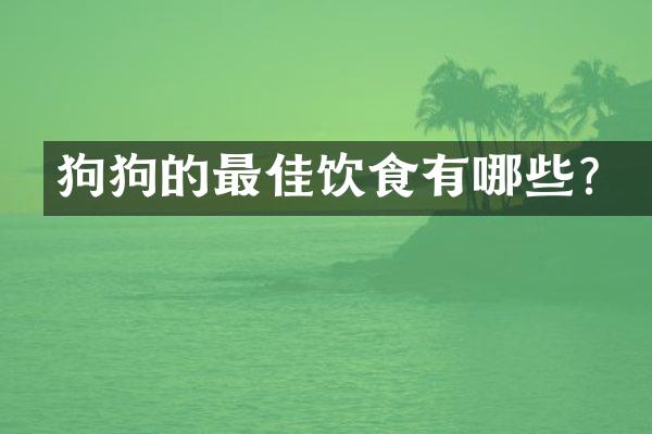 狗狗的最佳饮食有哪些？