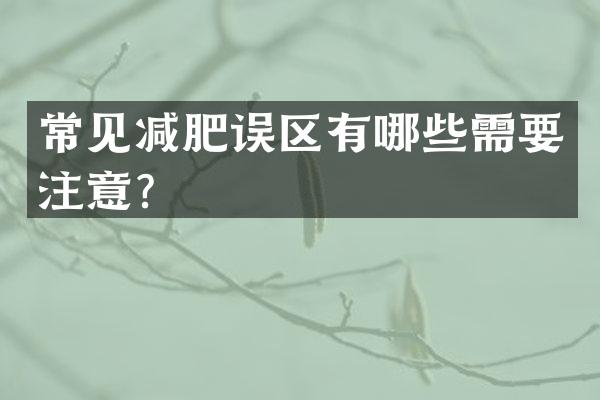 常见减肥误区有哪些需要注意？