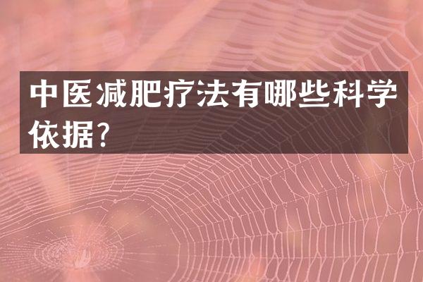 中医减肥疗法有哪些科学依据？