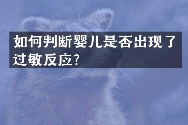 如何判断婴儿是否出现了过敏反应？