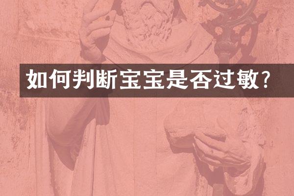 如何判断宝宝是否过敏？