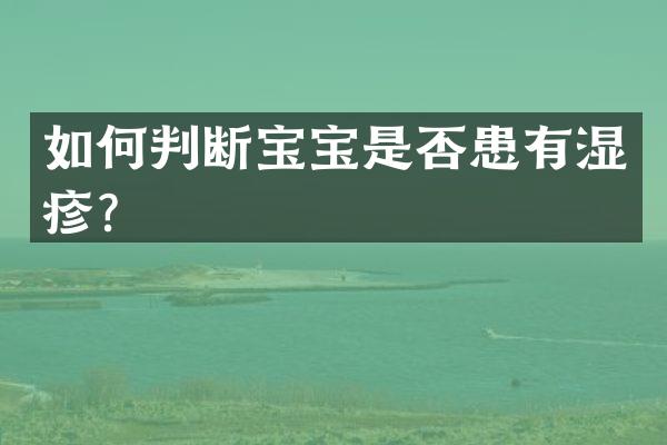 如何判断宝宝是否患有湿疹？