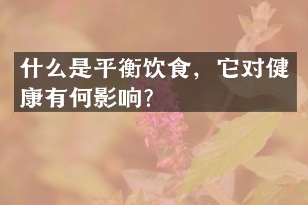 什么是平衡饮食，它对健康有何影响？