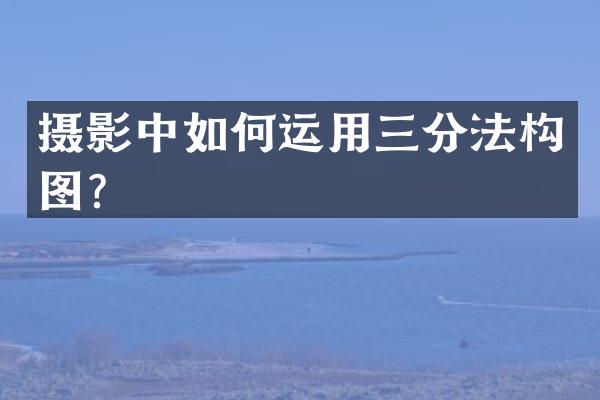 摄影中如何运用三分法构图？