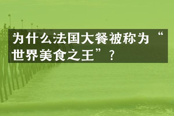 为什么法国大餐被称为“世界美食之王”？