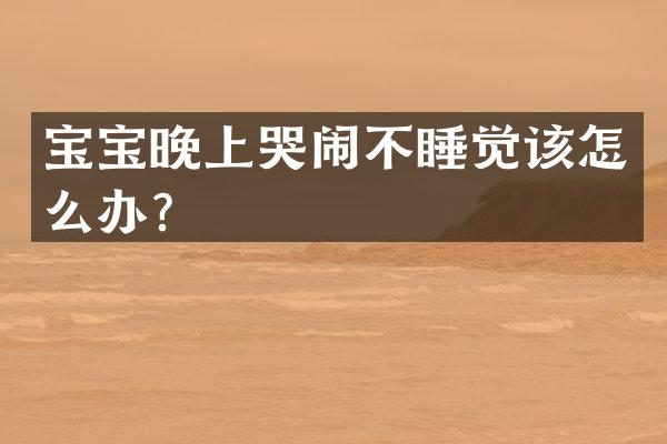 宝宝晚上哭闹不睡觉该怎么办？