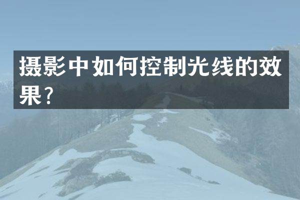 摄影中如何控制光线的效果？