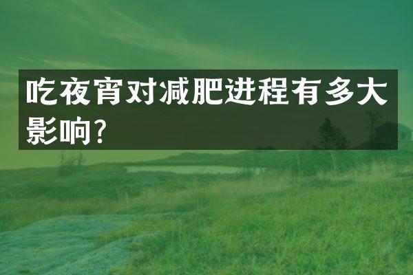 吃夜宵对减肥进程有多大影响？