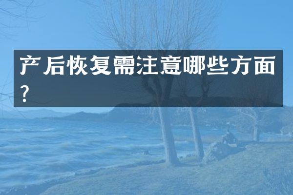 产后恢复需注意哪些方面？