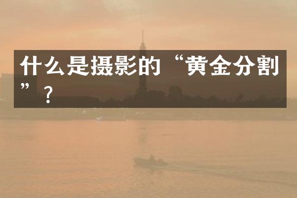 什么是摄影的“黄金分割”？
