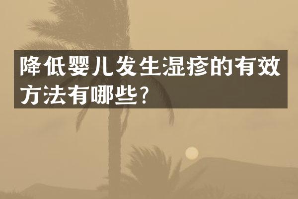 降低婴儿发生湿疹的有效方法有哪些？