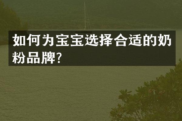 如何为宝宝选择合适的奶粉品牌？