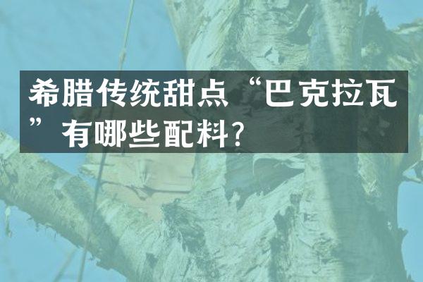 希腊传统甜点“巴克拉瓦”有哪些配料？