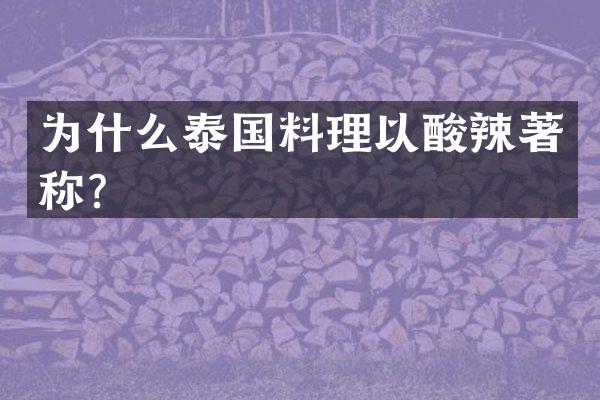 为什么泰国料理以酸辣著称？