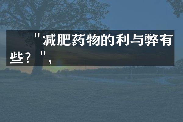     "减肥药物的利与弊有哪些？",