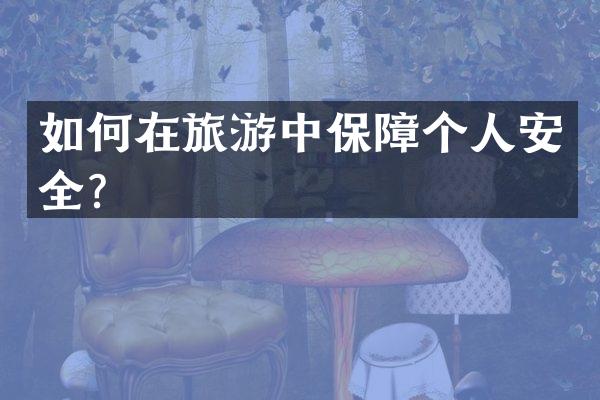 如何在旅游中保障个人安全？