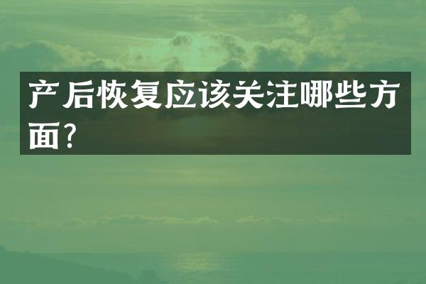 产后恢复应该关注哪些方面？