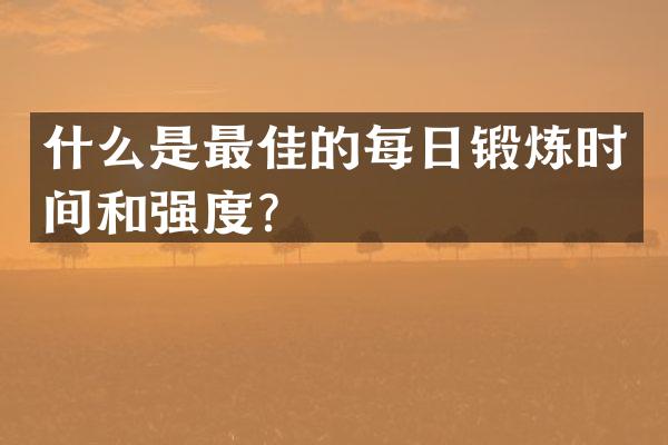 什么是最佳的每日锻炼时间和强度？