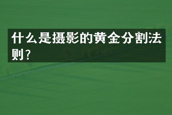 什么是摄影的黄金分割法则？