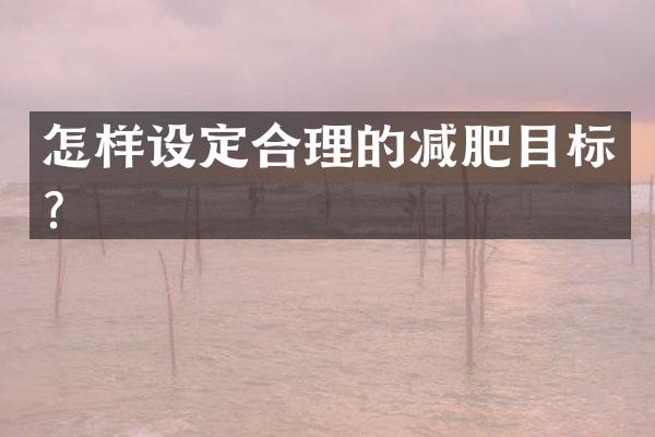 怎样设定合理的减肥目标？