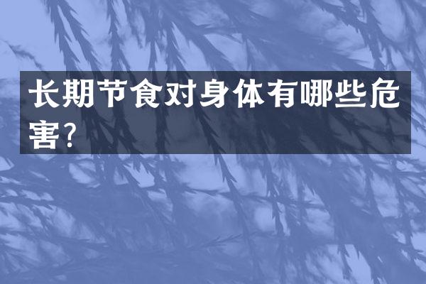 长期节食对身体有哪些危害？