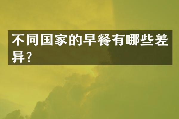 不同国家的早餐有哪些差异？
