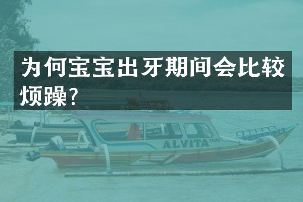 为何宝宝出牙期间会比较烦躁？
