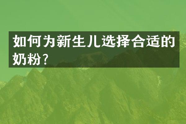 如何为新生儿选择合适的奶粉？
