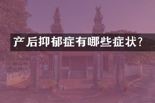 产后抑郁症有哪些症状？