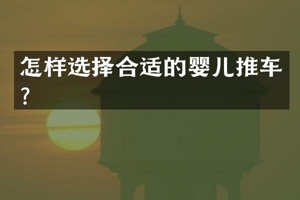 怎样选择合适的婴儿推车？